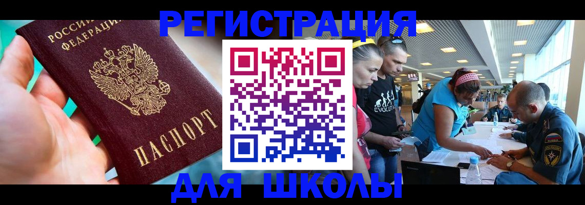 регистрация для школы в Малой Вишере